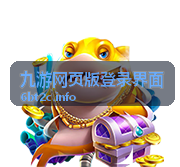 九游网页版登录界面账号安全设置页面示意