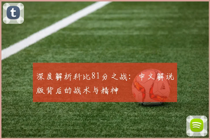 深度解析科比81分之战：中文解说版背后的战术与精神