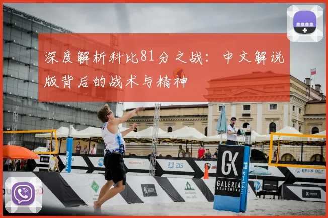 深度解析科比81分之战：中文解说版背后的战术与精神