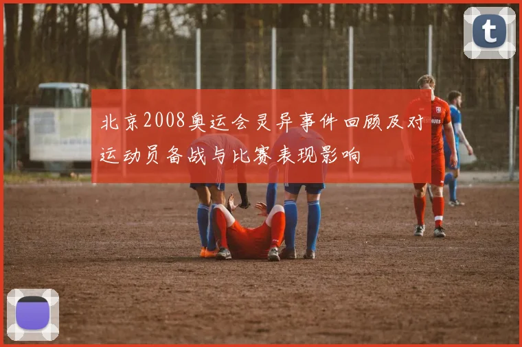 北京2008奥运会灵异事件回顾及对运动员备战与比赛表现影响