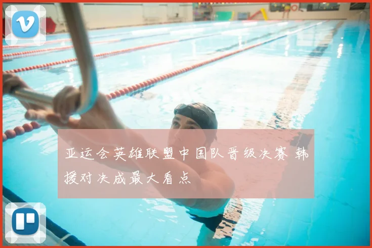 亚运会英雄联盟中国队晋级决赛 韩援对决成最大看点