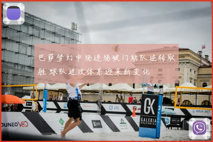 巴萨梦幻中场连场破门助队逆转取胜 球队进攻体系迎来新变化