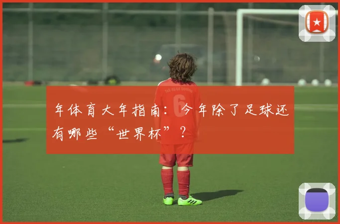 年体育大年指南：今年除了足球还有哪些“世界杯”？