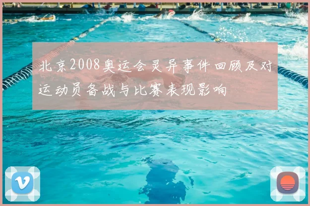 北京2008奥运会灵异事件回顾及对运动员备战与比赛表现影响