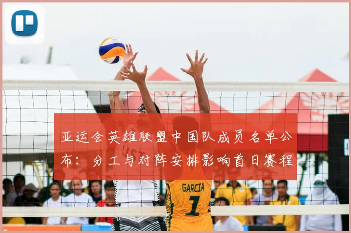 亚运会英雄联盟中国队成员名单公布：分工与对阵安排影响首日赛程看点