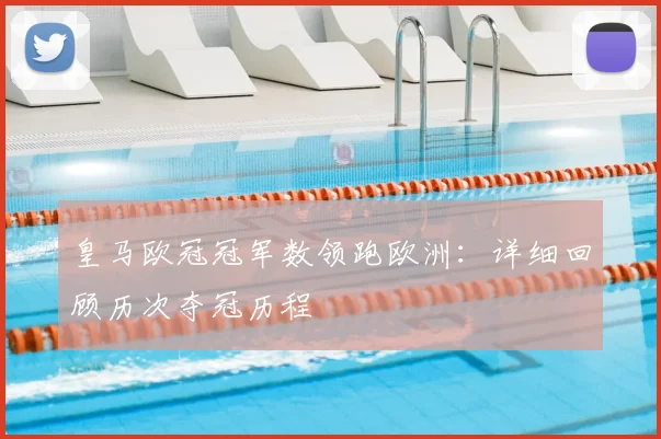 皇马欧冠冠军数领跑欧洲：详细回顾历次夺冠历程
