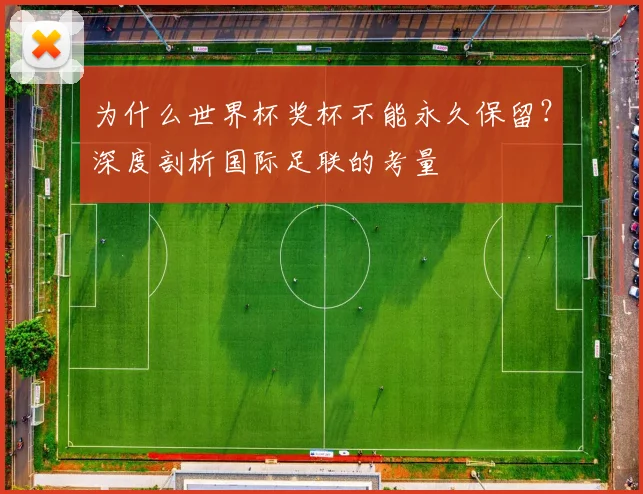 为什么世界杯奖杯不能永久保留？深度剖析国际足联的考量