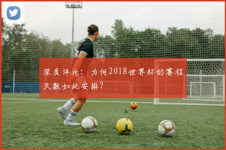 深度评论：为何2018世界杯的赛程天数如此安排？