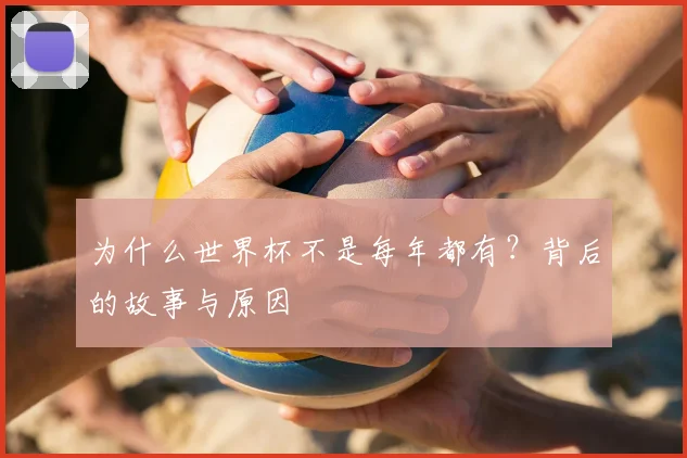 为什么世界杯不是每年都有？背后的故事与原因