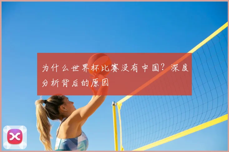 为什么世界杯比赛没有中国？深度分析背后的原因