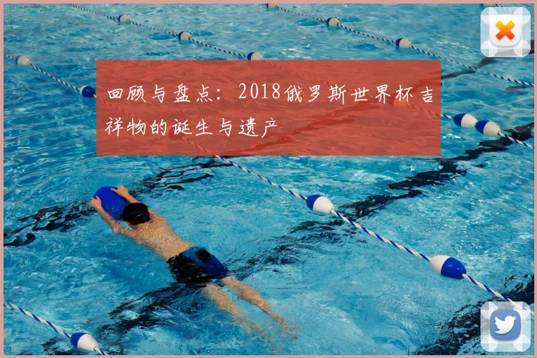 回顾与盘点：2018俄罗斯世界杯吉祥物的诞生与遗产