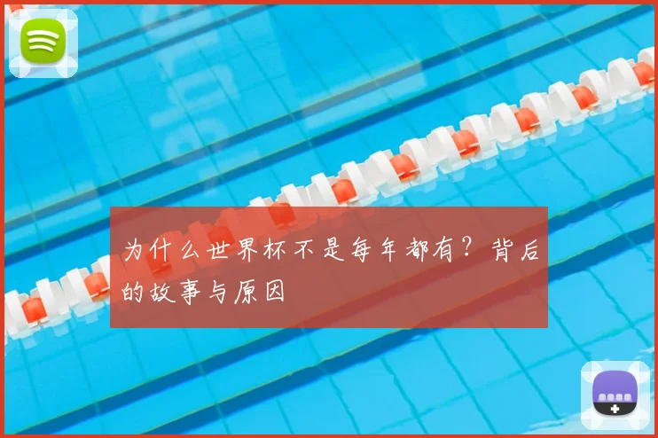 为什么世界杯不是每年都有？背后的故事与原因