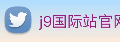 j9国际站官网入口 Logo